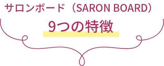サロンボード（SARON BOARD）9つの特徴